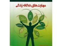 مهارت های ده گانه زندگی (نسرین گل محمدی)