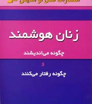 زنان هوشمند چگونه می اندیشند و چگونه رفتار می کنند (شمس الدین حسینی الهام آرام نیا)