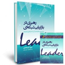 رهبری در بازاریابی شبکه ای : سازمان فروش تشکیل دهید و...( مری کریستنس . سعید گل محمدی . گیتی شهیدی )