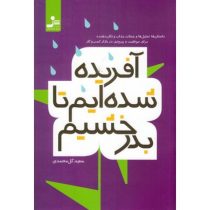 آفریده شده ایم تا بدرخشیم (سعید گل محمدی)