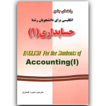 راهنمای جامع انگلیسی برای دانشجویان رشته حسابداری 1 (داود اقوامی)