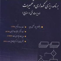 برنامه ریزی نگهداری و تعمیرات : مدیریت فنی در صنایع (علی حاج شیر محمدی)