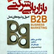 بازاریابی شرکتی (اصول و شیوه های عمل) B2B BUSINESS MARKETING (فرانک جی بینگهام . راجر گومز پاتریشیا