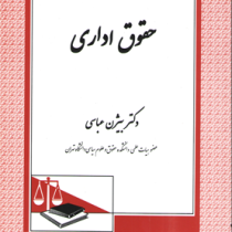 حقوق اداری (دکتر بیژن عباسی)