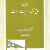 حقوق مدنی حق شفعه ، وصیت و ارث (سید مرتضی قاسم زاده)