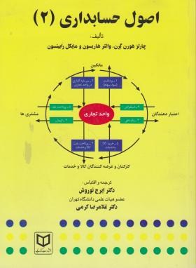 اصول حسابداری 2 (چارلز هورن گرن . والتر هاریسون . مایکل رابینسون . ایرج نوروش ،غلاکرضا کرمی)