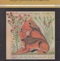 تاریخ هنر نقاشی و مینیاتوری در ایران (تیمور اکبری و پوریا کاشانی)