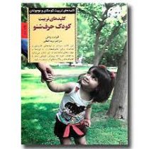 کلیدهای تربیت کودک حرف شنو (چگونه غرزدن، فریادکشیدن و التماس کردن را متوقف و کاری کنیم که کودک با ما