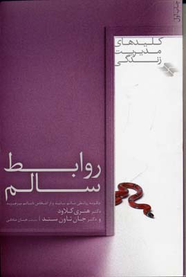 کلیدهای مدیریت زندگی : روابط سالم : چگونه روابطی سالم بیابید و از اشخاص ناسالم بپرهیزید