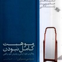 موهبت کامل نبودن:رها کردن خود آرمانی و پذیرش خود واقعی (کلیدهای مدیریت زندگی)