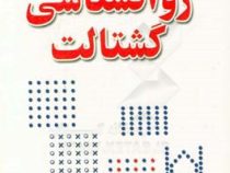 اصول کلی روانشناسی گشتالت(دکتر رضا شاپوریان)