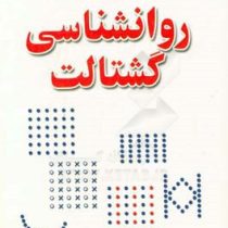 اصول کلی روانشناسی گشتالت(دکتر رضا شاپوریان)