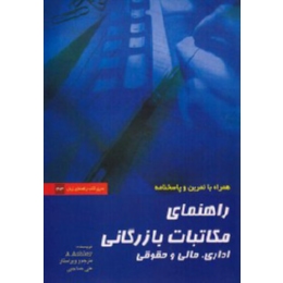 راهنمای مکاتبات بازرگانی اداری ، مالی و حقوقی (اشلی، علی صاحبی)
