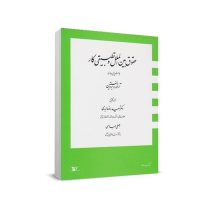 حقوق بین الملل و تطبیقی کار چالش های جاری (آرتورو برونستین، سعیدرضا ابدی . اصلی عباسی)