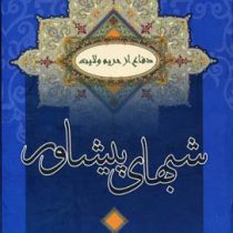 دفاع از حریم ولایت : شبهای پیشاور (مرحوم سلطان الواعظین)