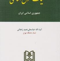 کلیات حقوق اساسی جمهوری اسلامی ایران (عباسعلی عمید زنجانی)