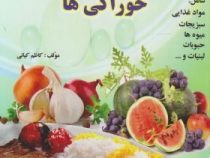 مزاج شناسی سردی و گرمی خوراکی ها(کاظم کیانی)