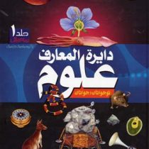 دایره المعارف علوم نوجوانان و جوانان (2جلدی قاب)