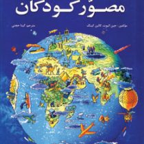 دانستنی های مصور کودکان (جین الیوت کالین کینگ . گیتا حجتی)