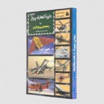 دایره المعارف پرواز (وزیری،پیام آزادی)