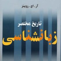 تاریخ مختصر زبان شناسی (رابرت هنری روبینز . علی محمد حق شناس)