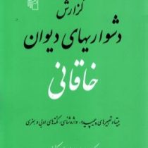 گزارش دشواری های دیوان خاقانی (بیتها و تعبیرهای پیچیده،واژه شناسی،نکته های ادبی و هنری)(میر جلال الد