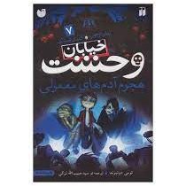 خیابان وحشت 7 هجوم آدم های معمولی (تومی دونبوند . سید حبیب الله لزگی)