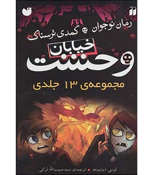 پک قابدار مجموعه 13 جلدی خیابان وحشت (کمدی ترسناک)