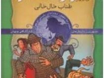 ماجراهای شرلوک هلمز7: طناب خال خالی