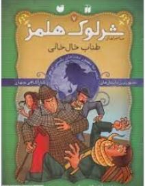 ماجراهای شرلوک هلمز7: طناب خال خالی
