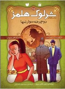 معماهای شرلوک هلمز17: دوچرخه سوار تنها
