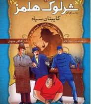 معماهای شرلوک هلمز11: کاپیتان سیاه