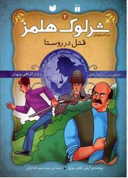 شرلوک هلمز 3: قتل در روستا