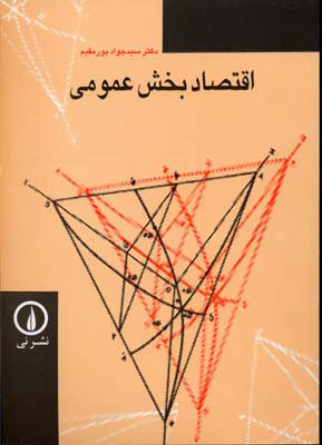 اقتصاد بخش عمومی (سید جواد پورمقیم)