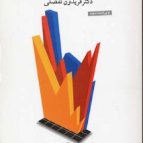 اقتصاد کلان نظریه ها و سیاست های اقتصادی (دکتر فریدون تفضلی)