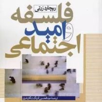 فلسفه و امید اجتماعی (ریچارد ررتی . عبدالحسین آذرنگ . نگار نادری)