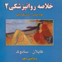 خلاصه روانپزشکی علوم رفتاری روانپزشکی بالینی جلد دوم ویرایش دهم (کاپلان سادوک . نصرت الله پورافکاری)