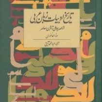 تاریخ ادبیات زبان عربی از عصر جاهلی تا قرن معاصر (ترجمه فارسی تاریخ الادب العربی حنا الفخوری)