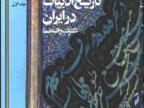 تاریخ ادبیات در ایران جلد اول (ذبیح الله صفا)