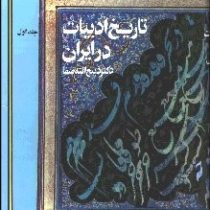 تاریخ ادبیات در ایران جلد اول (ذبیح الله صفا)