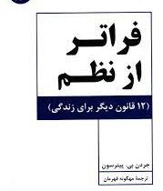 فراتر از نظم 12 قانون دیگر برای زندگی (جردن بی پیترسون . مهگونه قهرمان)