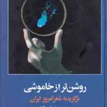 روشن تر از خاموشی برگزیده شعر امروز ایران (مرتضی کاخی)