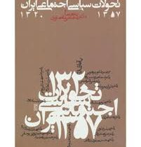 تاریخ تحولات سیاسی اجتماعی ایران 1320تا1357 (مجتبی مقصودی)