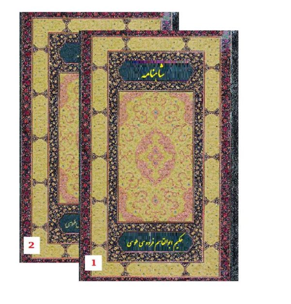 دوره 2 جلدی شاهنامه حکیم ابوالقاسم فردوسی طوسی (پالتویی13×23.چرم زرکوب.روزنه)