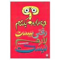 چه باید بکنم وقتی بیست لازم نیست