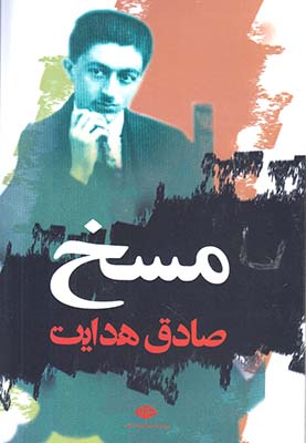 مسخ صادق هدایت (نگاه)