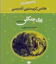 پری جنگلی و 39 داستان دیگر (هانس کریستین آندرسن . جمشید نوایی)