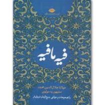 فیه مافیه (مولانا جلال الدین محمد مشهور به مولوی . بدیع الزمان فروزان فر . نگاه)