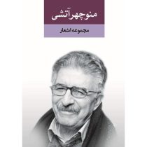 مجموعه اشعار منوچهر آتشی (2جلدی)