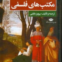 از دوران باستان تا امروز مکتب های فلسفی (پرویز بابایی)